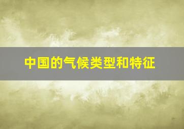 中国的气候类型和特征