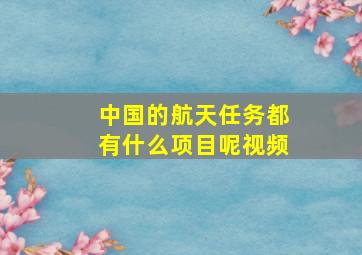 中国的航天任务都有什么项目呢视频