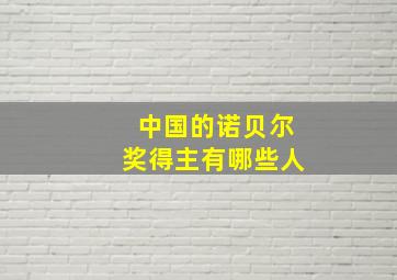 中国的诺贝尔奖得主有哪些人