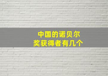 中国的诺贝尔奖获得者有几个