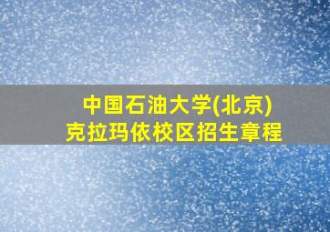 中国石油大学(北京)克拉玛依校区招生章程