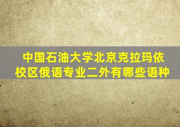 中国石油大学北京克拉玛依校区俄语专业二外有哪些语种