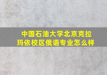 中国石油大学北京克拉玛依校区俄语专业怎么样