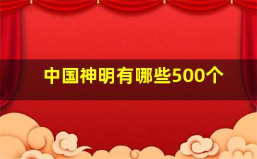 中国神明有哪些500个