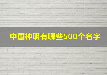 中国神明有哪些500个名字