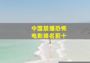 中国禁播恐怖电影排名前十