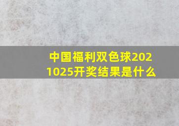 中国福利双色球2021025开奖结果是什么