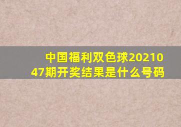 中国福利双色球2021047期开奖结果是什么号码