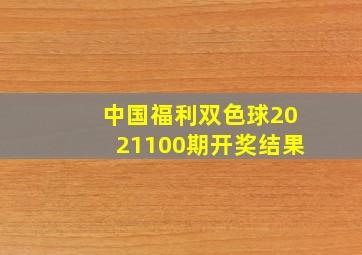 中国福利双色球2021100期开奖结果