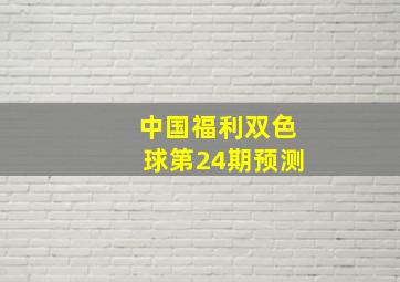 中国福利双色球第24期预测