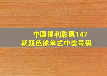 中国福利彩票147期双色球单式中奖号码