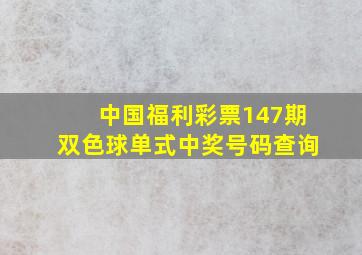 中国福利彩票147期双色球单式中奖号码查询