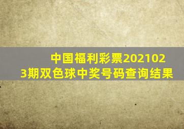 中国福利彩票2021023期双色球中奖号码查询结果