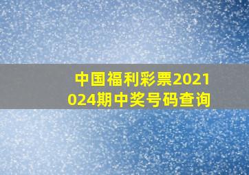 中国福利彩票2021024期中奖号码查询