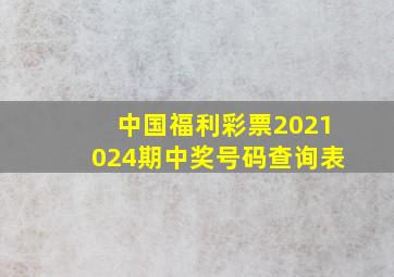 中国福利彩票2021024期中奖号码查询表