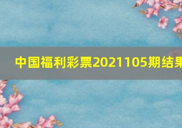 中国福利彩票2021105期结果