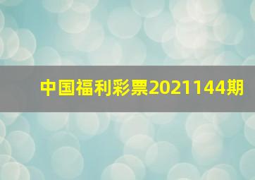 中国福利彩票2021144期