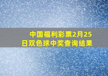 中国福利彩票2月25日双色球中奖查询结果