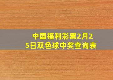 中国福利彩票2月25日双色球中奖查询表