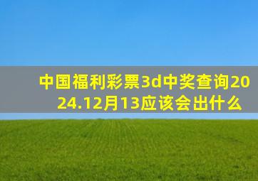 中国福利彩票3d中奖查询2024.12月13应该会出什么