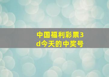 中国福利彩票3d今天的中奖号