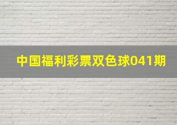 中国福利彩票双色球041期