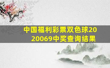 中国福利彩票双色球2020069中奖查询结果