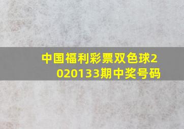 中国福利彩票双色球2020133期中奖号码