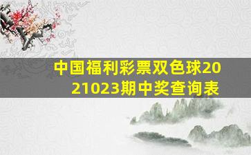 中国福利彩票双色球2021023期中奖查询表