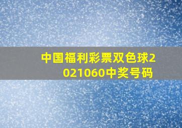 中国福利彩票双色球2021060中奖号码