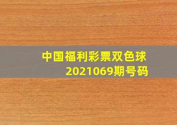 中国福利彩票双色球2021069期号码