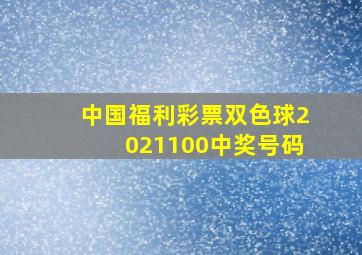 中国福利彩票双色球2021100中奖号码