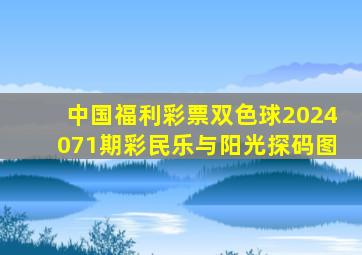 中国福利彩票双色球2024071期彩民乐与阳光探码图