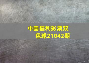 中国福利彩票双色球21042期