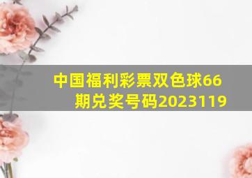 中国福利彩票双色球66期兑奖号码2023119