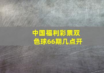 中国福利彩票双色球66期几点开