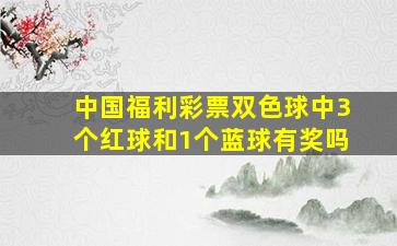 中国福利彩票双色球中3个红球和1个蓝球有奖吗