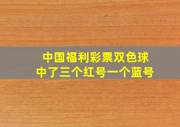 中国福利彩票双色球中了三个红号一个蓝号