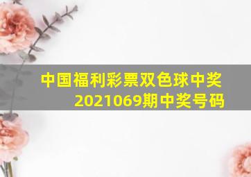 中国福利彩票双色球中奖2021069期中奖号码