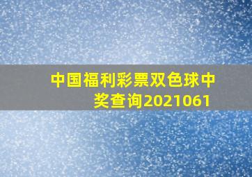 中国福利彩票双色球中奖查询2021061