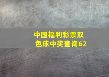 中国福利彩票双色球中奖查询62