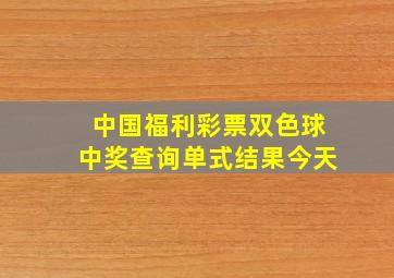 中国福利彩票双色球中奖查询单式结果今天