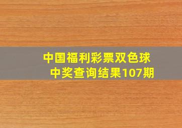 中国福利彩票双色球中奖查询结果107期