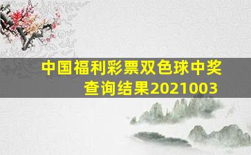 中国福利彩票双色球中奖查询结果2021003