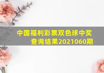 中国福利彩票双色球中奖查询结果2021060期