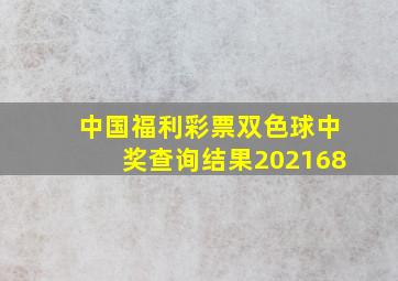 中国福利彩票双色球中奖查询结果202168