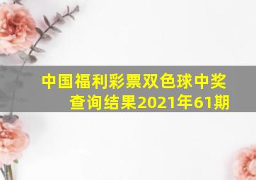 中国福利彩票双色球中奖查询结果2021年61期