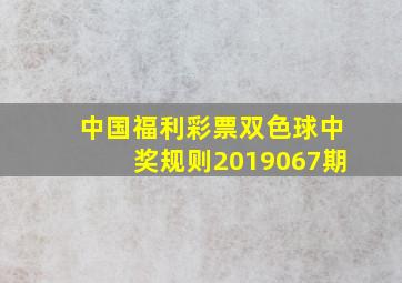 中国福利彩票双色球中奖规则2019067期