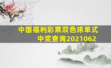 中国福利彩票双色球单式中奖查询2021062