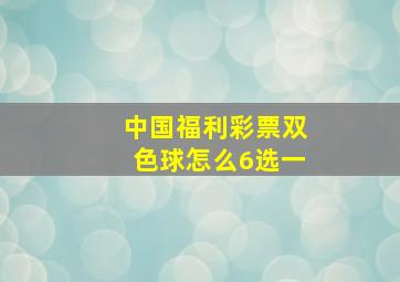 中国福利彩票双色球怎么6选一